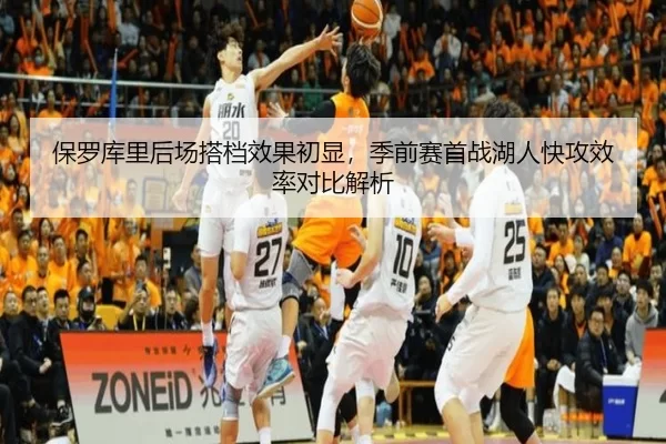 保罗库里后场搭档效果初显，季前赛首战湖人快攻效率对比解析