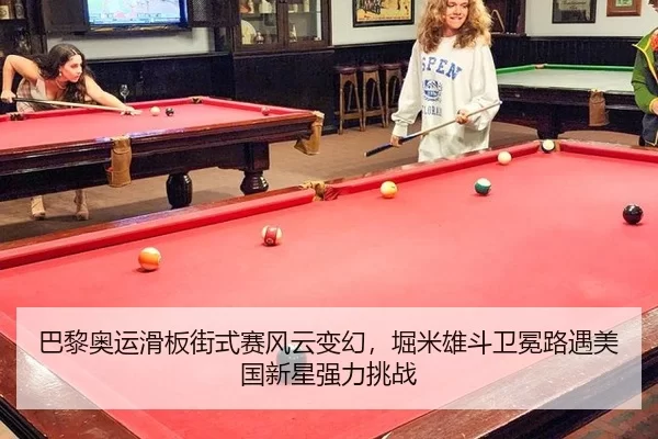巴黎奥运滑板街式赛风云变幻，堀米雄斗卫冕路遇美国新星强力挑战